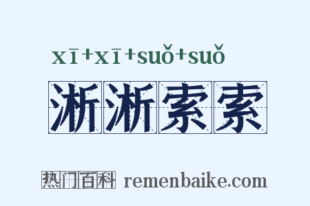 淅淅索索是什么意思的图片